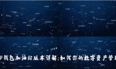 TP钱包加油站版本详解：如