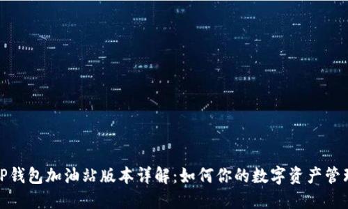 TP钱包加油站版本详解：如何你的数字资产管理