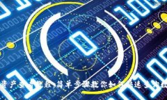 TP钱包资产查看教程：简单