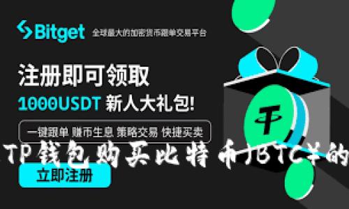 如何通过TP钱包购买比特币（BTC）的详细指南