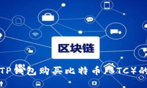 如何通过TP钱包购买比特币（BTC）的详细指南