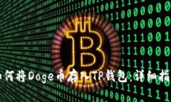 如何将Doge币存入TP钱包：