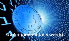 如何安全高效地下载和使