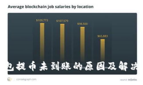 TP钱包提币未到账的原因及解决方案