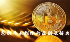 TP钱包提币未到账的原因及