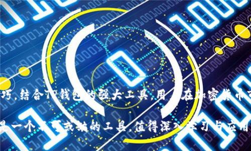    如何在TP钱包中下载K线图？  / 
 guanjianci  TP钱包, K线图, 下载, 交易分析, 加密货币  /guanjianci 

在当前的数字货币交易环境中，交易者和投资者越来越依赖于技术分析工具来帮助他们做出明智的决策。K线图是一种经典而有效的工具，能帮助用户快速理解加密货币的市场动态。TP钱包作为一款功能强大的数字资产管理工具，支持多种币种，并提供丰富的交易体验。那么，如何在TP钱包中下载K线图呢？本文将为您详细介绍。

什么是K线图？
K线图又称蜡烛图，是一种用于展示资产价格变动的图表，广泛应用于金融市场，尤其是在外汇和股票市场。K线图通过每根K线表示某个时间段内的开盘价、收盘价、最高价和最低价，帮助投资者直观了解市场走势和价格波动。

每根K线的结构包括四个关键价格要素：开盘价、收盘价、最高价和最低价。蜡烛的“实体”部分表示开盘价和收盘价之间的差距，而上下的“影线”则标示最高价和最低价。通常来说，若收盘价高于开盘价，K线为阳线（通常为绿色或白色），若收盘价低于开盘价，则为阴线（通常为红色或黑色）。这种可视化形式有助于快速识别市场情绪，如看涨或看跌。

在TP钱包中使用K线图的优势
TP钱包除了提供钱包功能外，还能显示各类交易对的实时K线图，帮助用户分析市场，以下是使用TP钱包中的K线图的一些优势：

ul
  listrong实时数据：/strongTP钱包提供实时的市场数据，确保用户能获取最新的K线图，及时把握市场动态。/li
  listrong多币种支持：/strong支持多种主流和新兴数字货币，用户可以在同一平台上查看不同资产的表现。/li
  listrong便捷的用户体验：/strongTP钱包的界面友好，K线图的操作简单易懂，让即使是新手也可以快速上手。/li
  listrong综合分析工具：/strong结合其他技术指标，共同辅助交易决策，比单纯依赖价格更为科学。/li
/ul

如何下载TP钱包中的K线图？
要下载TP钱包中的K线图，用户需要按照以下几个步骤进行操作：

ol
  listrong打开TP钱包：/strong首先，确保已经在手机或计算机上成功安装了TP钱包，并注册了账户。/li
  listrong选择交易对：/strong在TP钱包的界面上，找到您想要查看的交易对，比如比特币/以太坊等。/li
  listrong访问K线图：/strong选择交易对后，点击进入K线图界面。在这里，你可以设置不同的时间区间，如1分钟、5分钟、1小时、1天等，选择你需要的图表类型。/li
  listrong下载K线图：/strong当你满意图表后，应用通常会有“下载”选项，让用户可以下载图表保存到本地设备。也可以选择截图这个界面，保存用作分析。/li
  listrong分析与决策：/strong下载完毕后，你可以在其他分析软件中进行更深入的研究，结合其他市场数据，做出更准确的交易决策。/li
/ol

下载K线图常见问题解答
1. TP钱包下载的K线图格式是什么？
TP钱包下载的K线图通常以PNG或JPEG等常见的图片格式保存。这些格式的优点在于便于分享和存档，用户可将图表直接嵌入到报告或演示文稿中。

当然，用户也可以选择GRS格式进行图表的演示，但一般情况下，PNG和JPEG已经能够满足日常使用需求。一旦用户下载完毕，可以在手机的相册中或计算机的下载文件夹中找到这些图表。

2. TP钱包中的K线图可以实时更新吗？
在TP钱包中，K线图是实时更新的，用户可以随时查看当前市场状态。需要注意的是，K线图的更新频率通常受到交易所的API接口限制，因此可能会略有延迟，但一般情况下是非常接近实时的。

为了确保获取最准确的信息，用户在进行重大交易决策时，建议结合其他市场数据及消息来源，同时管理风险，确保决策的精准性。

3. 如何根据K线图进行交易决策？
利用K线图进行交易决策的核心在于理解市场趋势和价格模式。通常，用户可以结合以下几种分析方法来判断买入或卖出的时机：

ul
  listrong突破交易：/strong当K线突破某一重要阻力位或支撑位时，通常视为强烈的买入或卖出信号。/li
  listrong反转形态：/strong如头肩顶、双底等形态可能暗示市场的反转，用户应对此保持警觉。/li
  listrong结合其他指标：/strong如相对强弱指数（RSI）、移动平均线（MA）等技术指标可以帮助更准确的决策。/li
/ul

4. K线图的时间周期选择有什么讲究？
K线图的时间周期在交易策略中扮演重要角色。不同时间周期的K线图适用的市场策略不同，一般来说：

ul
  listrong短期交易：/strong使用分钟或小时的K线图，适合频繁交易（如日内交易者）。/li
  listrong中期交易：/strong使用日线图，适合持有几天到几周的交易者。/li
  listrong长期投资：/strong使用周线或月线图，适合长期持有并观察趋势变化的投资者。/li
/ul

5. 使用K线图时的常见错误及避免方法？
在使用K线图时，有些常见错误可能会导致分析失误。以下是一些需避免的误区：

ul
  listrong忽视市场情绪：/strongK线图虽然能反映价格行为，但市场情绪因素不可忽视。/li
  listrong单一依赖技术分析：/strong仅依赖K线图决策往往比较片面，结合市场消息和其他数据能提供更全面的视角。/li
  listrong过度交易：/strong看到短期波动频繁交易可能导致亏损，建议保持冷静和计划性操作。/li
/ul

总结看来，TP钱包提供的K线图下载功能让交易者能够更方便地获取市场数据，帮助用户进行深入的分析和决策。通过掌握K线图的基本知识和分析技巧，结合TP钱包的强大工具，用户在加密货币市场的表现将更为出色。

以上是对TP钱包如何下载K线图的全面介绍，包括基本概念、操作步骤以及常见问题的解答，希望对您有帮助。无论您是新手还是资深交易者，K线图都是一个不可或缺的工具，值得深入学习与应用。