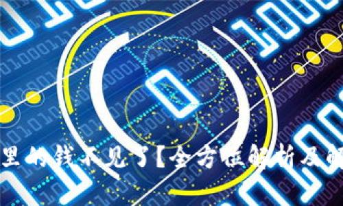 TP钱包里的钱不见了？全方位解析及解决方法