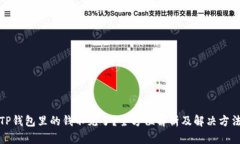 TP钱包里的钱不见了？全方