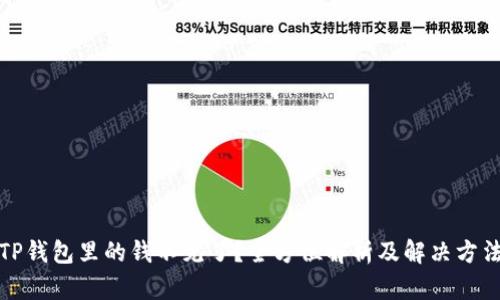TP钱包里的钱不见了？全方位解析及解决方法