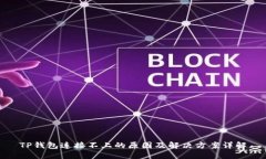 TP钱包连接不上的原因及解