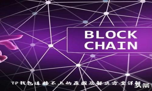 TP钱包连接不上的原因及解决方案详解