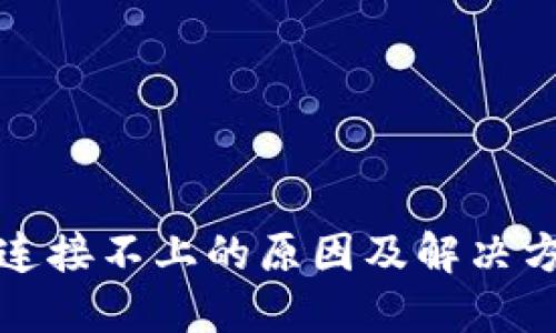 TP钱包连接不上的原因及解决方案详解