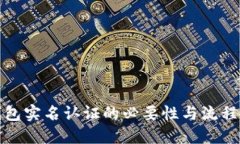 TP钱包实名认证的必要性与