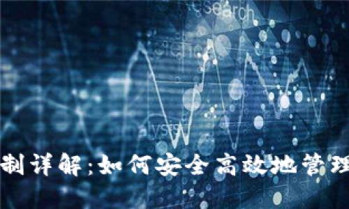 TP钱包提币限制详解：如何安全高效地管理你的数字资产