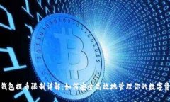 TP钱包提币限制详解：如何