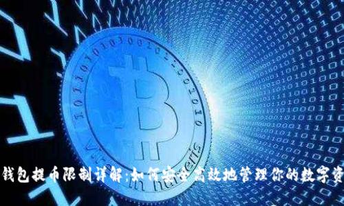 TP钱包提币限制详解：如何安全高效地管理你的数字资产