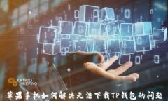 苹果手机如何解决无法下