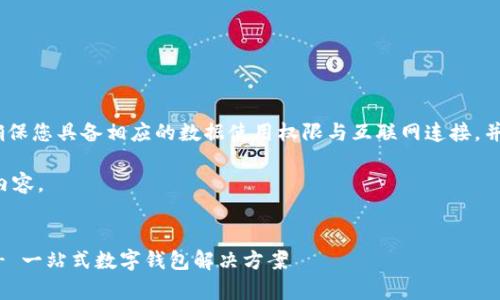 提示：如需详细内容，请确保您具备相应的数据使用权限与互联网连接，并遵循所有相关法律法规。

下面是您所需的结构和内容。


通通钱包app下载官网 - 一站式数字钱包解决方案