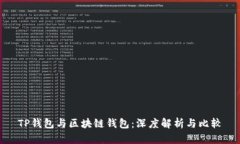 TP钱包与区块链钱包：深度