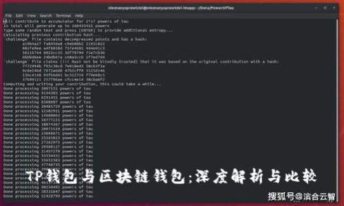 TP钱包与区块链钱包：深度解析与比较