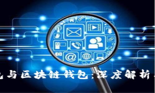 TP钱包与区块链钱包：深度解析与比较