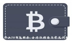 如何停止TP钱包服务：全方