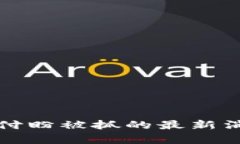 TP钱包创始人付盼被抓的最