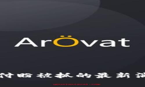 TP钱包创始人付盼被抓的最新消息与背景分析