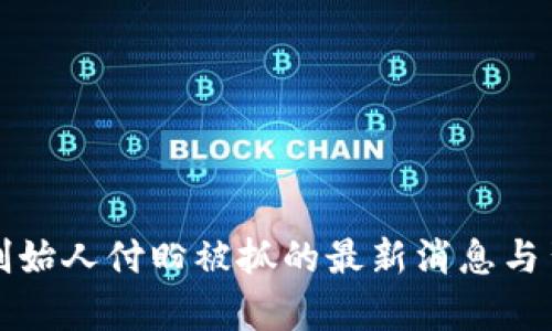 TP钱包创始人付盼被抓的最新消息与背景分析