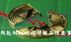 TP钱包到账时间详解及注意