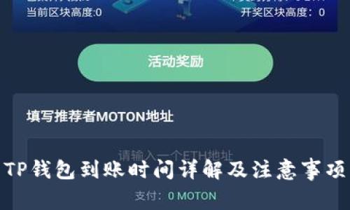 TP钱包到账时间详解及注意事项