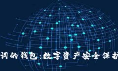 有助记词的钱包：数字资