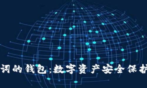 有助记词的钱包：数字资产安全保护新选择