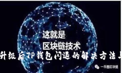 手机升级后TP钱包闪退的解决方法与技巧