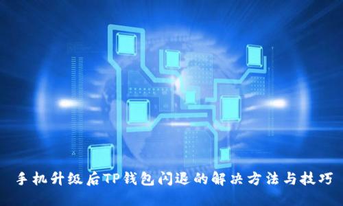 手机升级后TP钱包闪退的解决方法与技巧