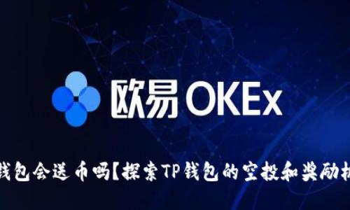 TP钱包会送币吗？探索TP钱包的空投和奖励机制