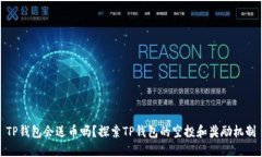 TP钱包会送币吗？探索TP钱