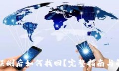   TP钱包误删后如何找回？