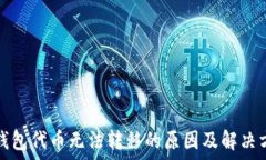   TP钱包代币无法转移的原