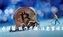  TP钱包转币详解：操作步
