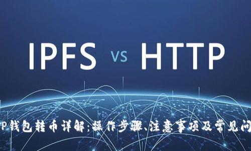  TP钱包转币详解：操作步骤、注意事项及常见问题