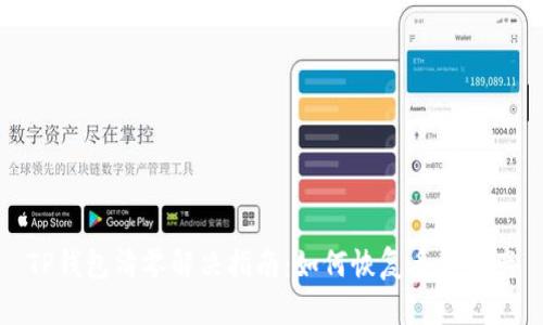 TP钱包清零解决指南：如何恢复丢失资产