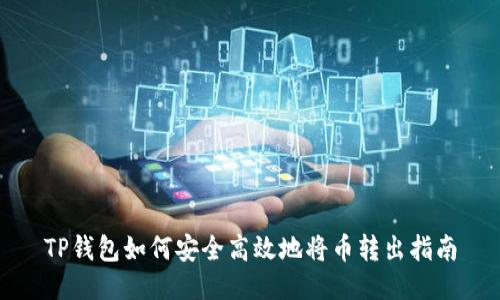 TP钱包如何安全高效地将币转出指南