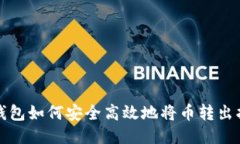 TP钱包如何安全高效地将币