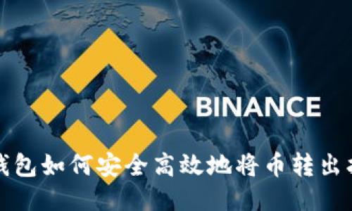 TP钱包如何安全高效地将币转出指南