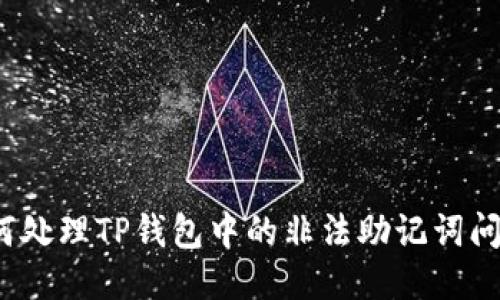 如何处理TP钱包中的非法助记词问题？