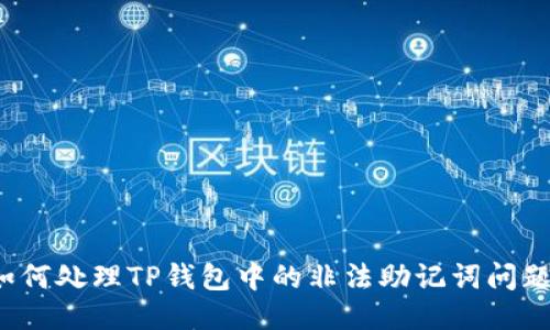 如何处理TP钱包中的非法助记词问题？