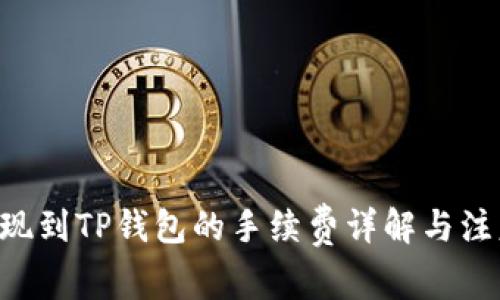 TRX提现到TP钱包的手续费详解与注意事项