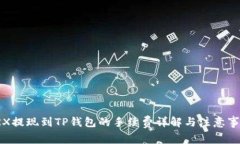 TRX提现到TP钱包的手续费详