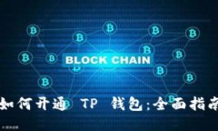 如何开通 TP 钱包：全面指